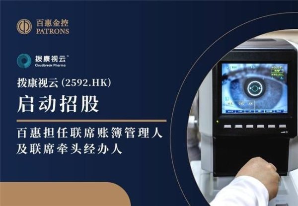 靠谱的配资 拨康视云启动招股 百惠担任联席账簿管理人及联席牵头经办人