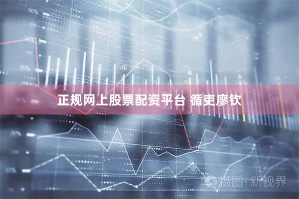 正规网上股票配资平台 循吏廖钦