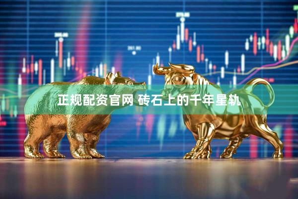 正规配资官网 砖石上的千年星轨